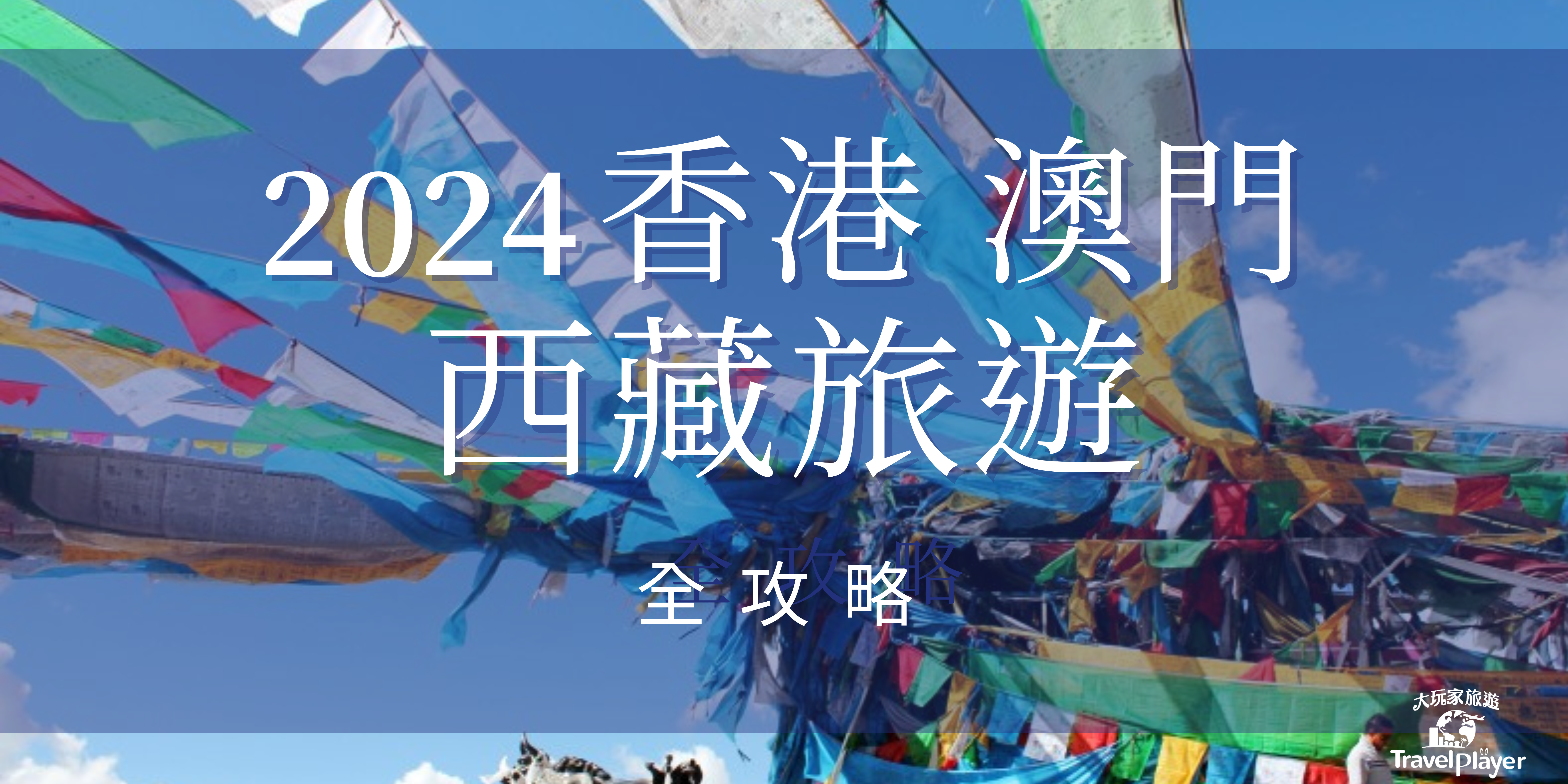 Read more about the article 西藏旅遊香港及澳門2025攻略 ▎大玩家-華人西藏旅遊推薦旅行社
