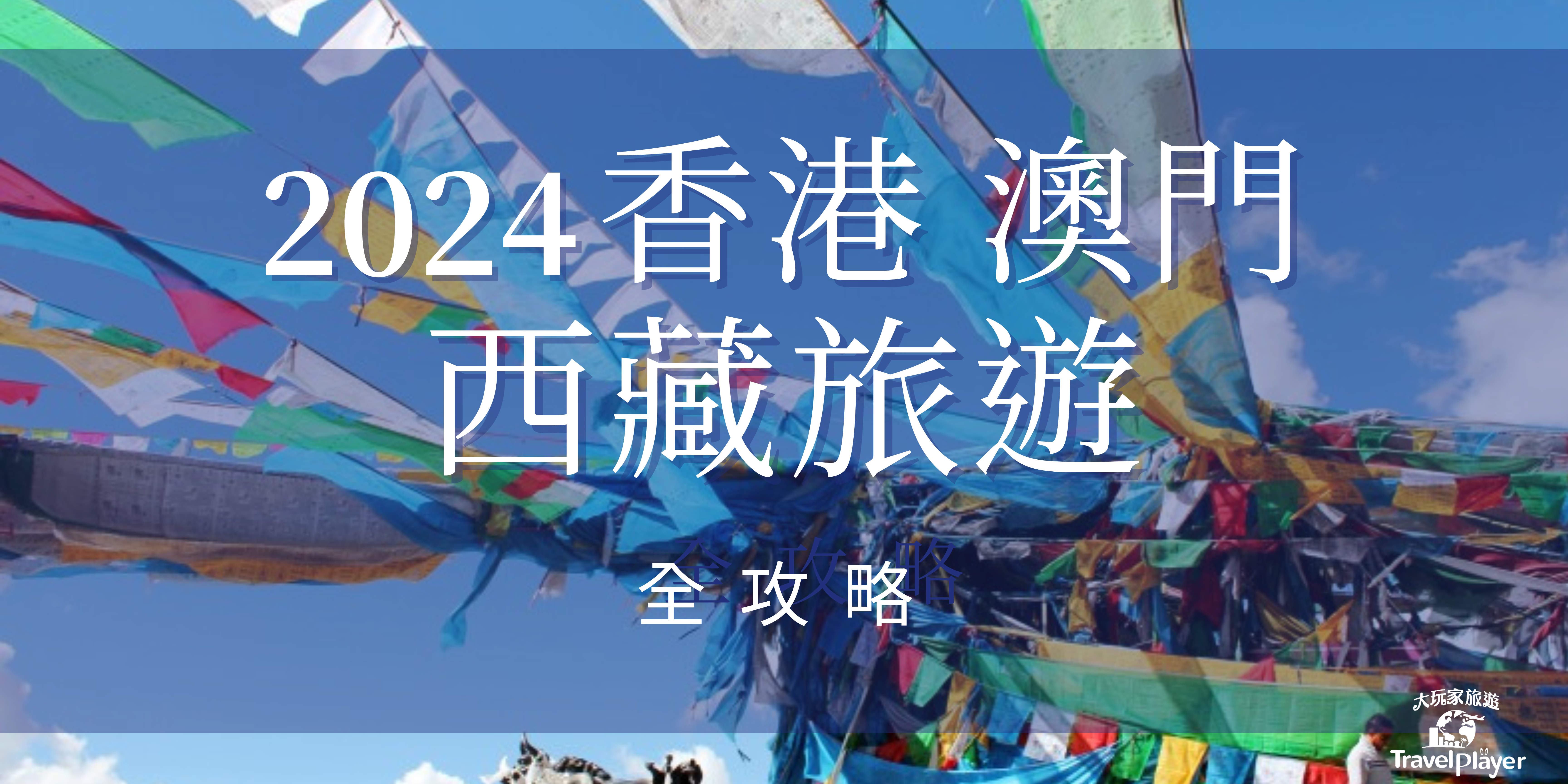 Read more about the article 西藏旅遊香港及澳門2024攻略 ▎大玩家-華人西藏旅遊推薦旅行社