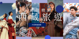 藏服旅行
